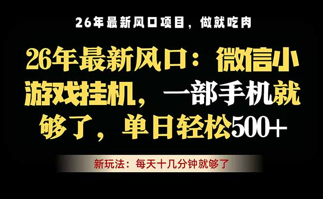 微信小游戏挂机教学，轻松日入500+，一部手机就够了，长期稳定可做-heixxmi
