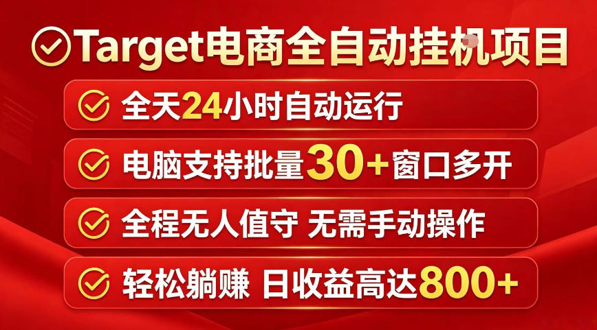 Target电商全自动挂G项目，电脑可批量30+窗口运行，日收益入800，全程无人值守，无需手动操作【揭秘】-heixxmi