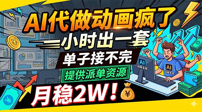 AI代做动画疯了，一小时出一套，单子接不完，提供派单资源，月稳2W！-heixxmi