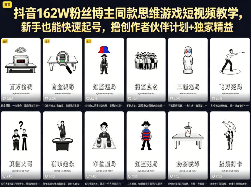 抖音162W粉丝博主同款思维游戏短视频教学，新手也能快速起号，撸创作者伙伴计划+独家精选收益-heixxmi