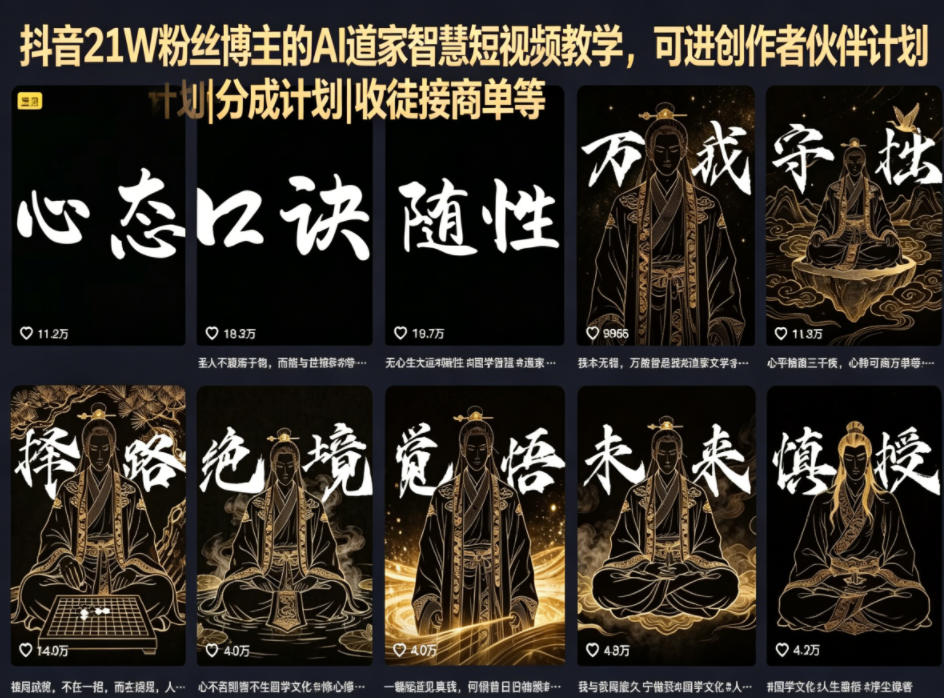 抖音21W粉丝博主的AI道家智慧短视频教学，可进创作者伙伴计划|分成计划|收徒接商单等-heixxmi