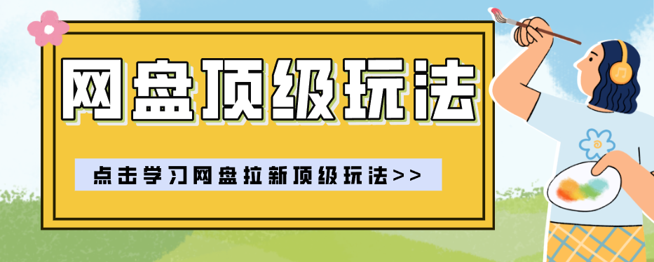 零门槛轻资产创业，一部手机就能做的网盘拉新“神级赛道”玩法，简单粗暴月入10000+-heixxmi
