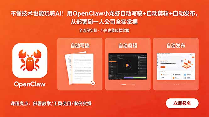 不懂技术也能玩转AI！用OpenClaw小龙虾自动写稿+自动剪辑+自动发布，从部署到一人公司全实操-heixxmi