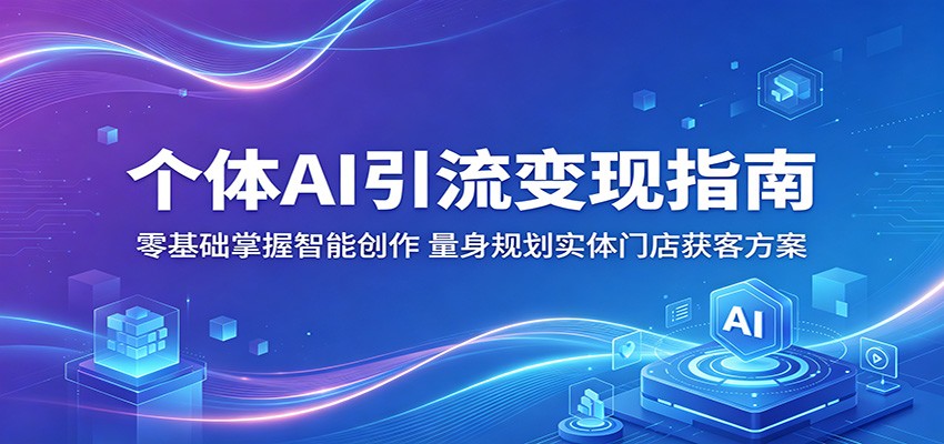 个体AI引流变现指南：零基础掌握智能创作，量身规划实体门店获客方案-heixxmi