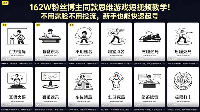 162W粉丝博主同款思维游戏短视频教学！不用露脸不用投流，新手也能快速起号-heixxmi