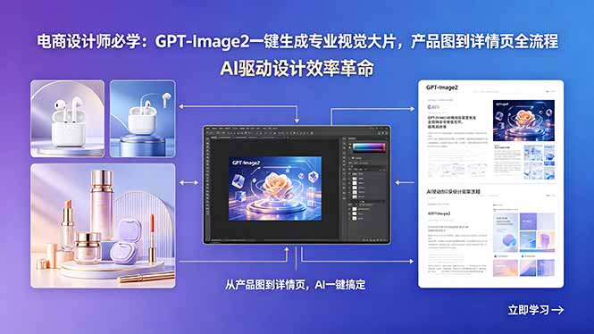 电商设计师必学：GPT-Image2一键生成专业视觉大片，产品图到详情页全流程-heixxmi