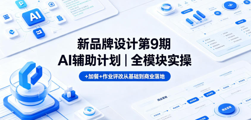 新品牌设计第9期AI辅助计划｜全模块实操+加餐+作业评改从基础到商业落地-heixxmi