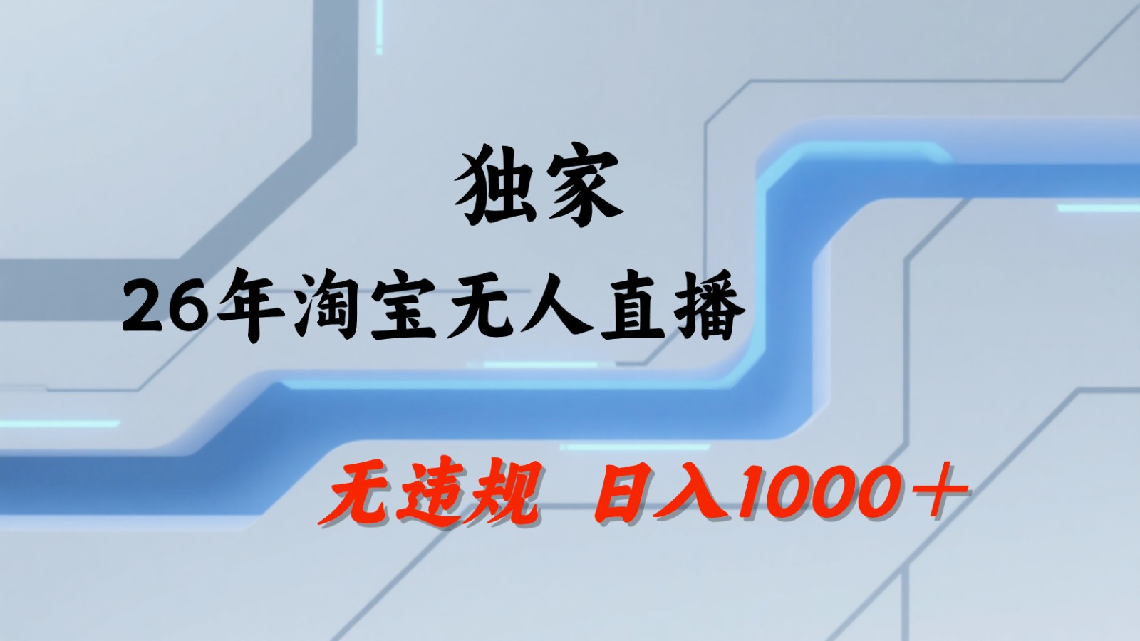 淘宝无人直播：不违规、不封号，直播35小时狂卖13万，全年都是旺季，还能批量矩阵操作-heixxmi