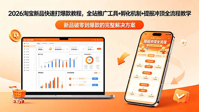 2026淘宝新品快速打爆款教程-更新，全站推广工具+孵化机制+提报冲顶全流程教学-heixxmi