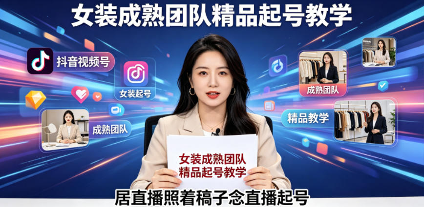 抖音视频号绿幕直播，女装成熟团队打造精品起号教学，居直播照着稿子念直播起号-heixxmi
