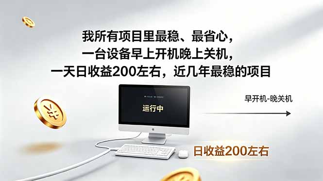 我所有项目里最稳，最省心，一台设备早上开机晚上关机，一天日收益200左右，近几年最稳的项目-heixxmi