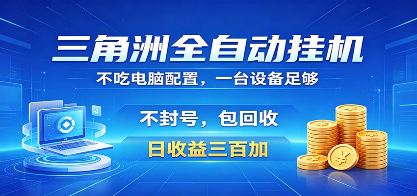 三角洲全自动挂机项目，防封稳账号，日收益300+，收益全程包回收，省心稳赚-heixxmi