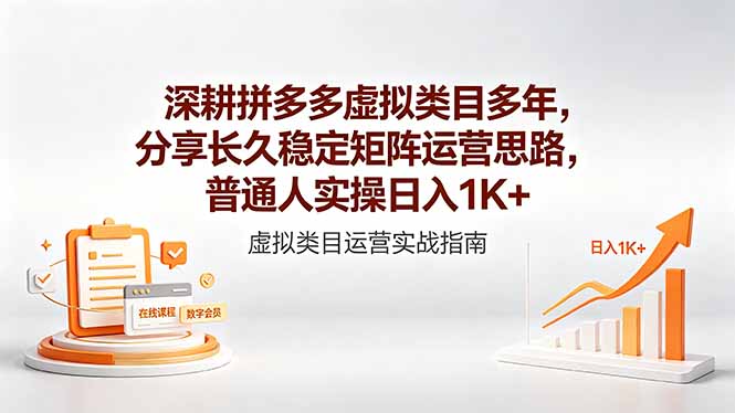 深耕拼多多虚拟类目多年，分享长久稳定矩阵运营思路，普通人实操日入1K+-heixxmi