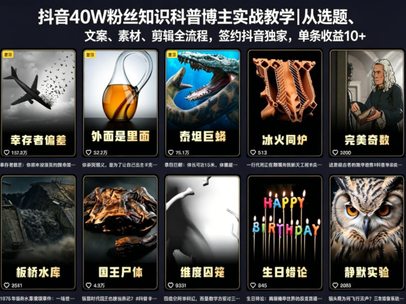 抖音40W粉丝知识科普博主实战教学｜从选题、文案、素材、剪辑全流程，签约抖音精选独家，单条收益1k+-heixxmi