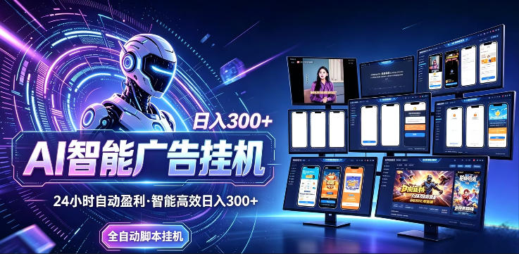 AI智能广告挂G项目，无需人工，单机稳定日入200+，可矩阵放大，24小时不间断刷广告賺收益【揭秘】-heixxmi