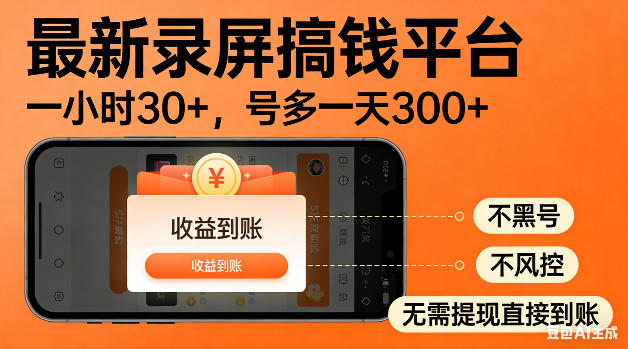 最新录屏搞钱平台！无需复杂操作，简单录屏就能賺米，一小时稳入30+，多号操作一天轻松突破300+【揭秘】-heixxmi