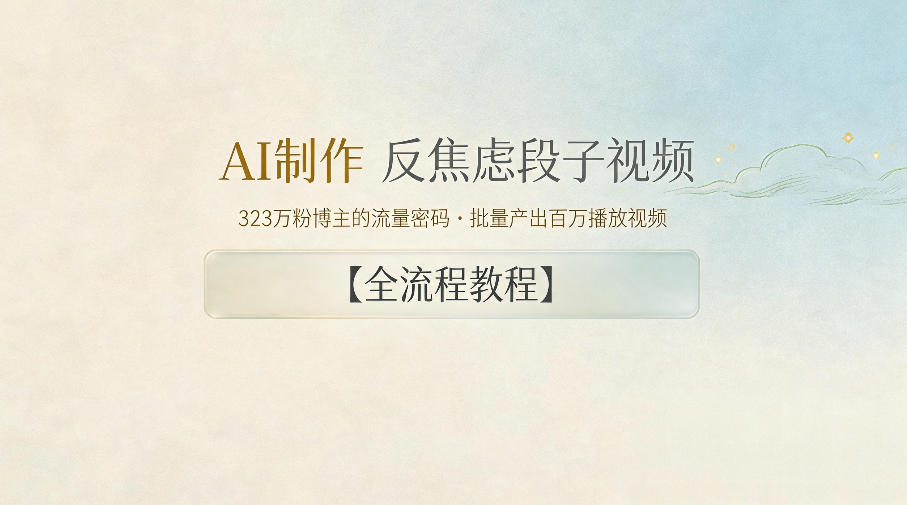 AI制作”反焦虑段子“视频，323W粉博主的流量密码，批量产出百万播放视频【全流程教程】-heixxmi