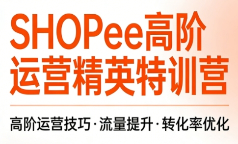 梦凡老师·Shopee虾皮高阶运营课程(更新5月)-heixxmi