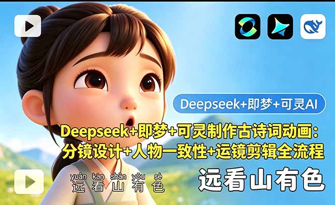 Deepseek+即梦+可灵制作古诗词动画：分镜设计+人物一致性+运镜剪辑全流程-heixxmi