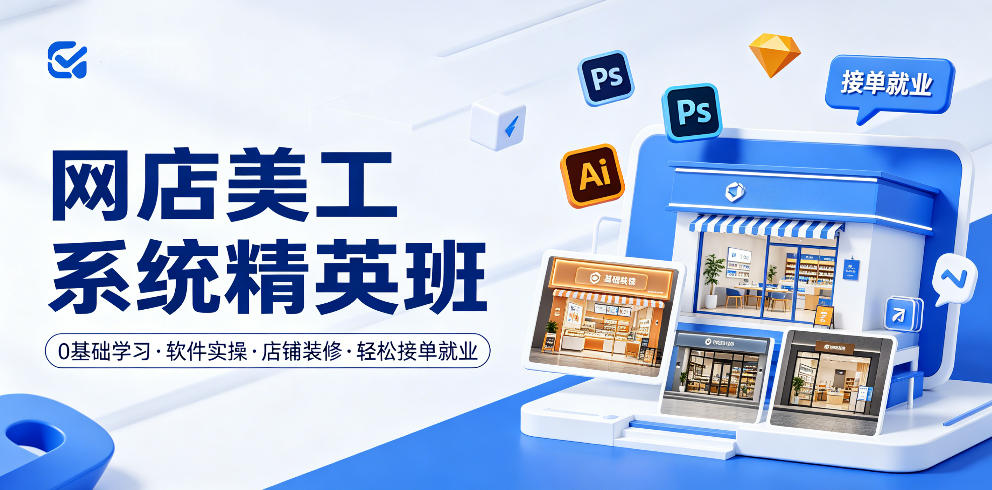网店美工系统精英班，0基础学习，从软件实操到店铺装修，轻松接单就业-heixxmi