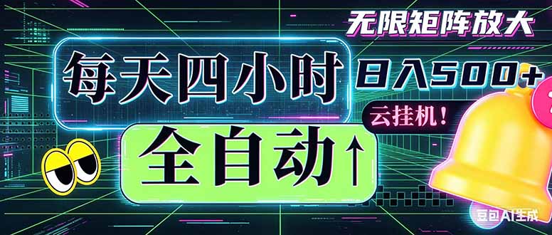 全自动挂机 每天四小时日入500+ 可批量操作 时间自由：小时后台挂机，不耽误主业，长期稳定...-heixxmi