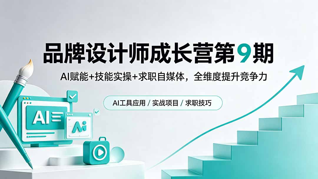 品牌设计师成长营第9期，AI赋能+技能实操+求职自媒体，全维度提升竞争力-heixxmi