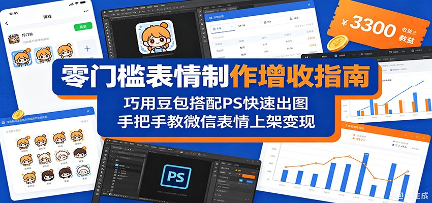 零门槛表情制作增收指南：巧用豆包搭配 PS 快速出图，手把手教微信表情上架变现-heixxmi