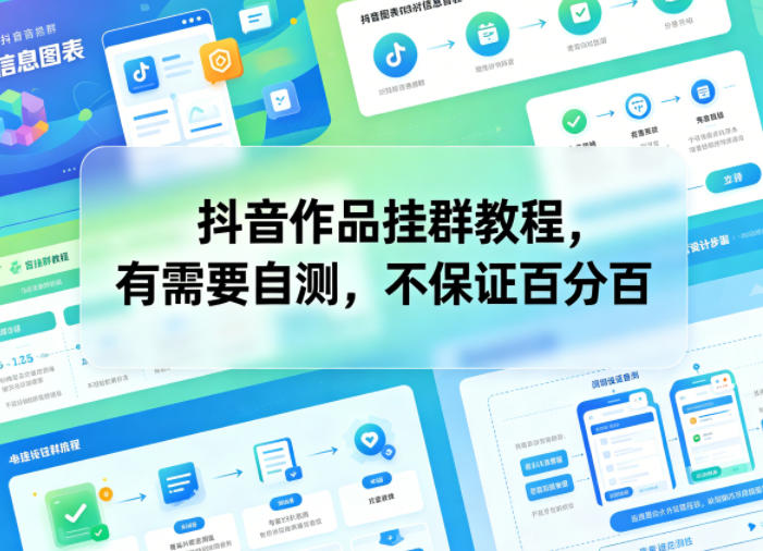 抖音作品挂群教程，有需要自测，不保证百分百-heixxmi