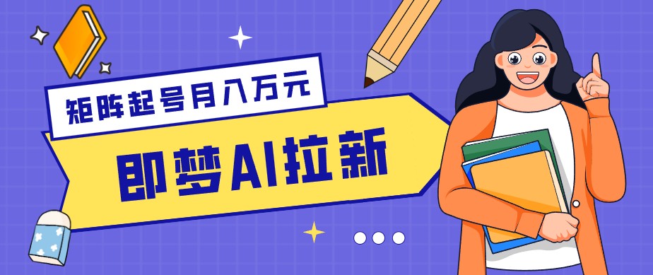 零成本副业新风口！即梦AI拉新玩法，每天5分钟，新手也能轻松赚零花钱-heixxmi