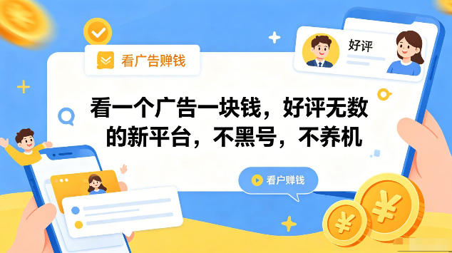 看一个广告一块钱，好评无数的新平台，不黑号，不养机，一部手机一天撸几十，可矩阵【揭秘】-heixxmi