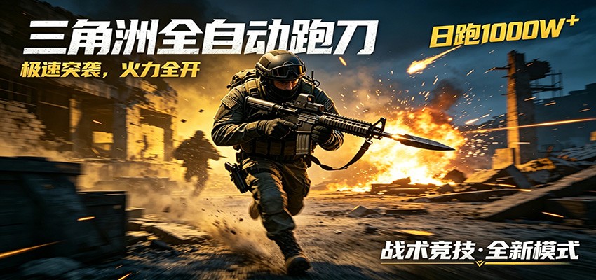 AI+游戏的全新玩法，日化500无压力，风控拉满超安全，三角洲跑刀躺赚首选-heixxmi
