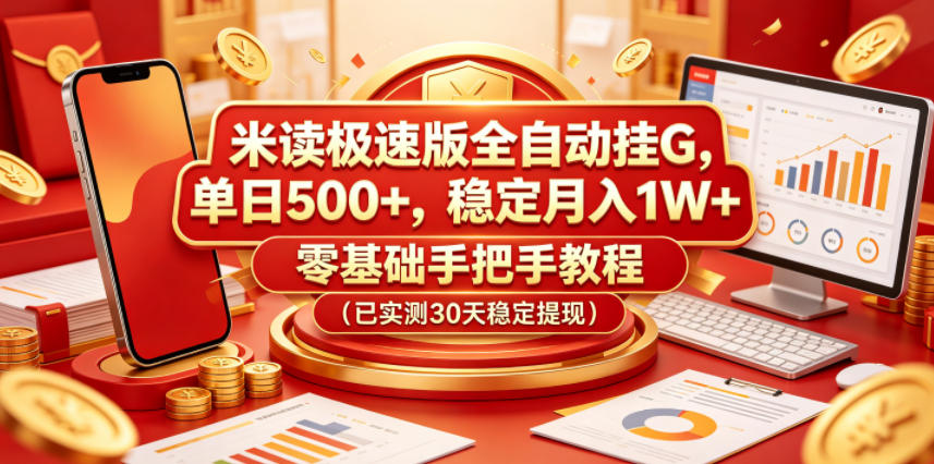 米读极速版全自动挂G，单日500+，稳定月入1W+，零基础手把手教程(已实测30天稳定提现)【揭秘】-heixxmi