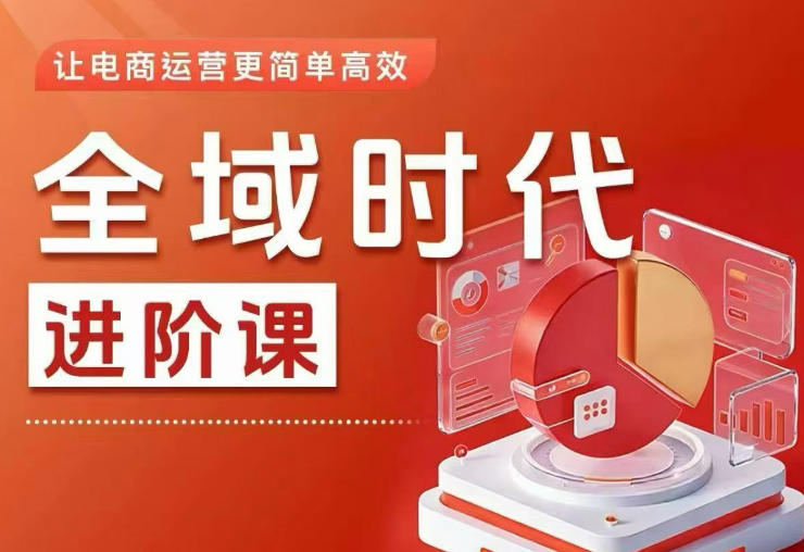 全域时代进阶课，更简单高效的全域投放实操，让电商运营更简单高效-heixxmi