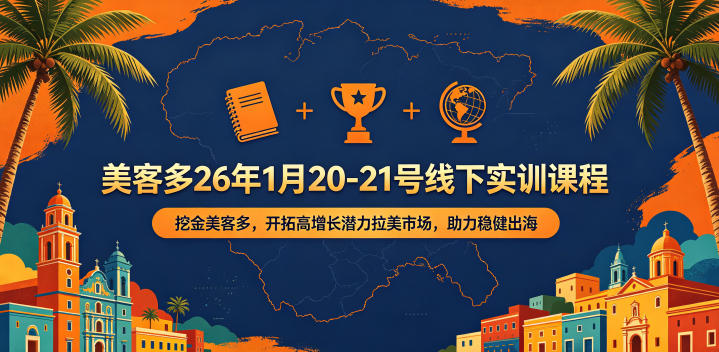 美客多26年1月20-21号线下实训课程，挖金美客多，开拓高增长潜力拉美市场，助力稳健出海-heixxmi