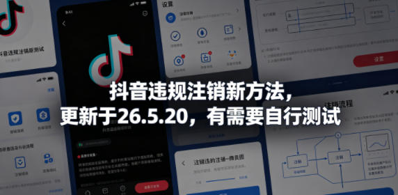 抖音违规注销新方法，更新于26.5.20，有需要自行测试-heixxmi