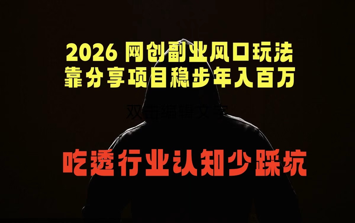 2026 网创副业风口玩法，靠分享项目稳步年入百万，吃透行业认知少踩坑-heixxmi