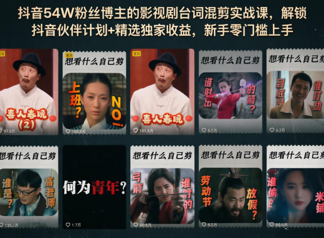 抖音54W粉丝博主的影视剧台词混剪实战课，解锁抖音伙伴计划+精选独家收益，新手零门槛上手-heixxmi