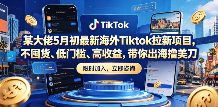 某大佬5月初最新海外Tiktok拉新项目，不囤货、低门槛、高收益，带你出海撸美刀-heixxmi