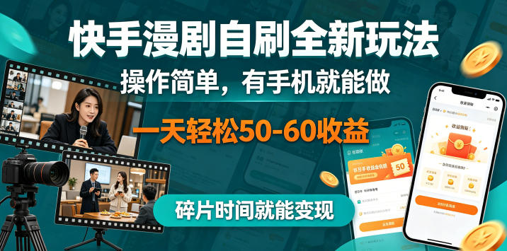 快手漫剧自刷全新玩法，操作简单，有手机就能做，一天轻松50-60收益，碎片时间就能变现【揭秘】-heixxmi