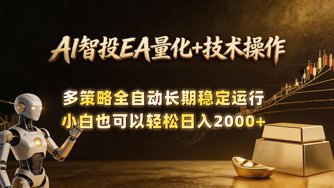 AI智投EA量化训练营，自动化黄金操盘技术，小白也可以轻松上手日入2000+-heixxmi