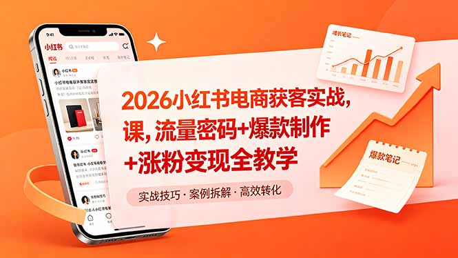 2026小红书电商获客实战课，流量密码+爆款制作+涨粉变现全教学-heixxmi