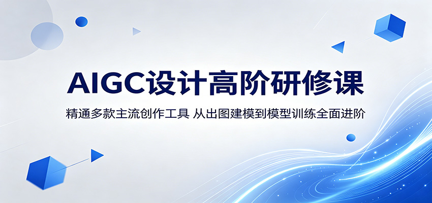 AIGC设计高阶研修课：精通多款主流创作工具，从出图建模到模型训练全面进阶-heixxmi