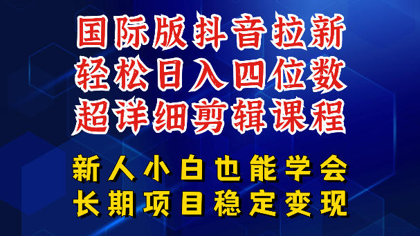 国际版抖音拉新，剪映，醒图，豆包等多玩法教程，长期可做的项目，轻松日入四位数，深度揭秘玩法，干就完了-heixxmi
