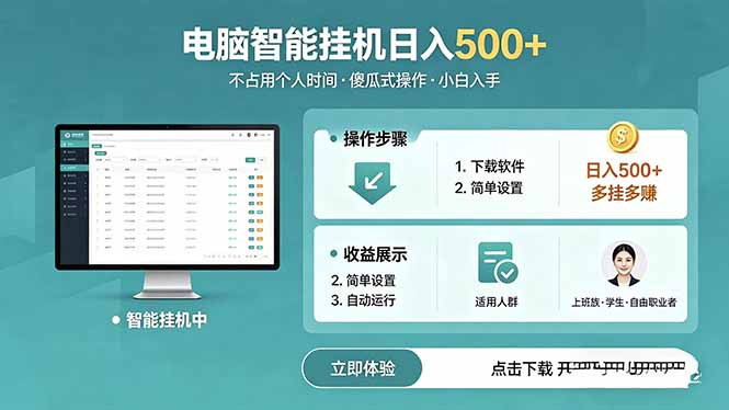 AI全自动挂机项目，电脑端轻松运行，稳定日入500+，零门槛上手-heixxmi