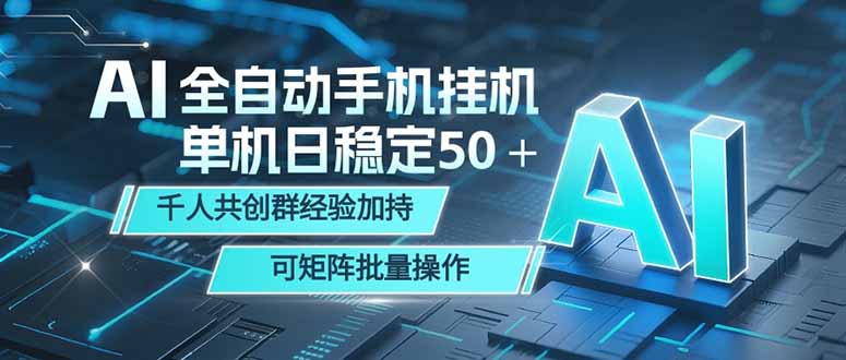 AI全自动手机打金 单机日稳定50＋  千人共创群经验加持 可矩阵批量操作-heixxmi