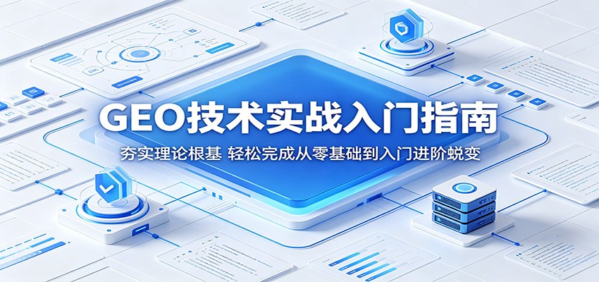 GEO技术实战入门指南：夯实理论根基，轻松完成从零基础到入门进阶蜕变-heixxmi