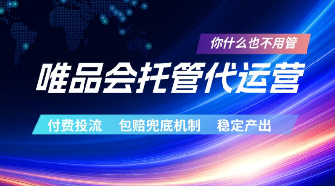 唯品会托管代运营，付费投流玩法，包赔兜底机制，稳定产出【揭秘】-heixxmi