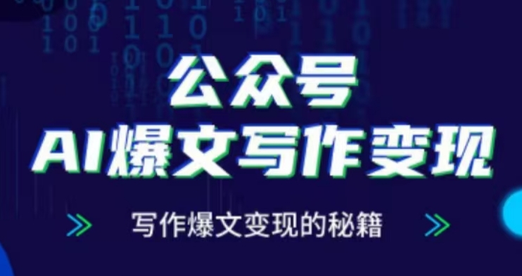 公众号AI爆文写作变现项目，写作爆文变现的秘籍-heixxmi
