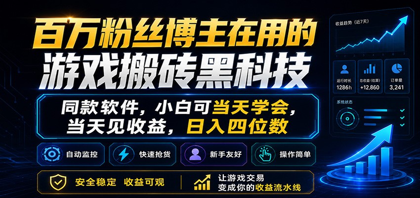百万粉丝博主在用的游戏搬砖黑科技，小白可当天学会，当天见收益，日入四位数-heixxmi