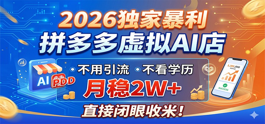 2026独家暴利，拼多多虚拟AI店，不用引流不看学历，月稳2W+，直接闭眼收米-heixxmi